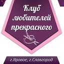 Клуб любителей прекрасного. г.Яровое, г.Славгород.