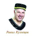 Равиль Кузнецов.