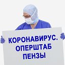 Коронавирус. Оперштаб Пензенской области