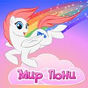 Мир пони - My Little Pony