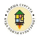 Афиша Сургута