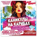 ♕ Каникулы на Карибах ♕