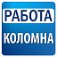 Работа в Коломне