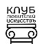 Клуб любителей искусствъ