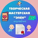 Творческая мастерская "Элен"