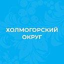 Администрация Холмогорского муниципального округа