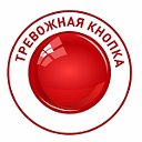 Тревожная кнопка