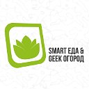 Smart Еда, Geek Огород