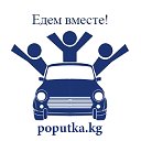 poputka.kg