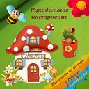 Рукодельное настроение - изделия на заказ!