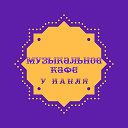 Музыкальное кафе у Наиля