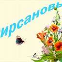 Фирсановы