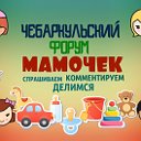 Я МАМА! Женский форум г.Чебаркуль