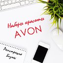 AVON наборы красоты! Регистрация, бизнес!