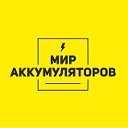 "Мир аккумуляторов"