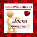 НОВОКУЙБЫШЕВСК ✔ ОБЪЯВЛЕНИЯ ✔ НОВОСТИ