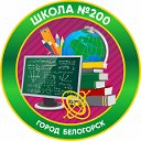Школа №200 г. Белогорск