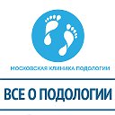 Московская Клиника Подологии - Врач-подолог Москва