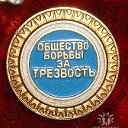 ОБЩЕСТВО БОРЬБЫ ЗА ТРЕЗВОСТЬ