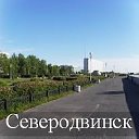 Наш город Северодвинск