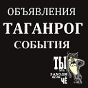 Таганрог.Объявления.Бесплатно