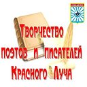 Творчество поэтов и писателей Красного Луча