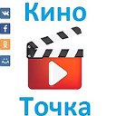 Кино [Точка]