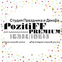 Студия праздника и декора “POZITIFF Premium