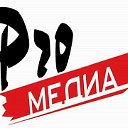 Агентство "PRO-Медиа"