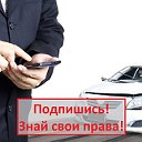 Автоюрист Автоэкспертиза Новосибирск