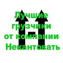 Лучшие грузчики от компании Некантовать