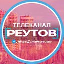 Телеканал Реутов