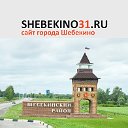 Сайт города Шебекино SHEBEKINO31.RU