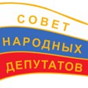 Совет народных депутатов ТГО