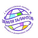 Конкурс "Земля талантов" Омск