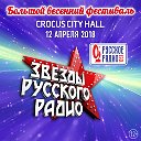 «Звезды Русского Радио» 2018
