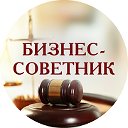 Юридические услуги "Бизнес-советник" по всей РФ
