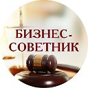 Юридические услуги "Бизнес-советник" по всей РФ