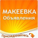 Макеевка Объявления