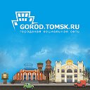 gorod.tomsk.ru