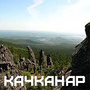 Качканар для своих