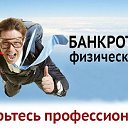 Банкротство физических лиц