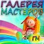 Галерея мастеров ( всё о рукоделии)