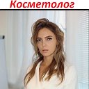 ЛЮБОВЬ КОСМЕТОЛОГ(г.Барнаул). Тел.8-913-028-88-91
