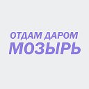 ОТДАМ ДАРОМ МОЗЫРЬ