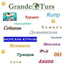 GrandeTurs - Туры по всеми миру
