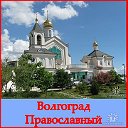 Волгоград православный