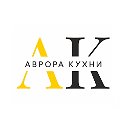 "Аврора Кухни"  мебель на заказ в Москве