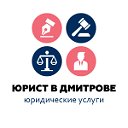 Юрист в Дмитрове, юридическая помощь