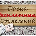 Доска объявлений Асбест